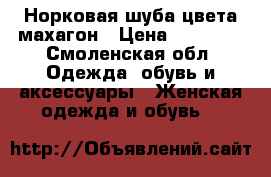 Норковая шуба цвета махагон › Цена ­ 50 000 - Смоленская обл. Одежда, обувь и аксессуары » Женская одежда и обувь   